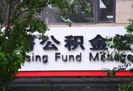 武夷山离职公积金（离职公积金怎么处理）