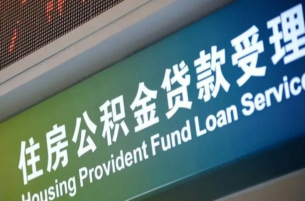 武夷山离职后住房公积金提取条件（离职了住房公积金提取条件）