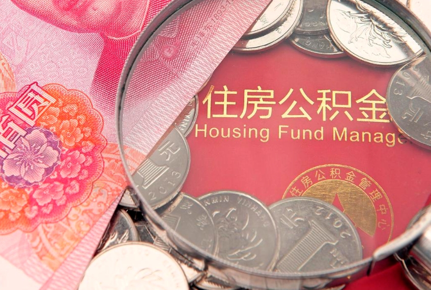 武夷山找人代取公积金8000可以取吗（代取公积金违法不）