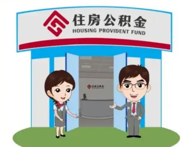 武夷山没有住房公积金怎么提取出来（没有房住房公积金个人怎么提取）
